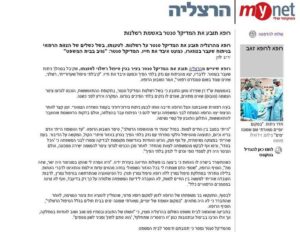 תביעת רשלנות רפואית מדיקל סנטר הרצליה